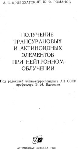 خرید و دانلود نسخه کامل کتاب Получение трансурановых и актиноидных элементов при нейтронном облучении_68bd5cd4bea6d.jpeg خرید و دانلود نسخه کامل کتاب Получение трансурановых и актиноидных элементов при нейтронном облучении