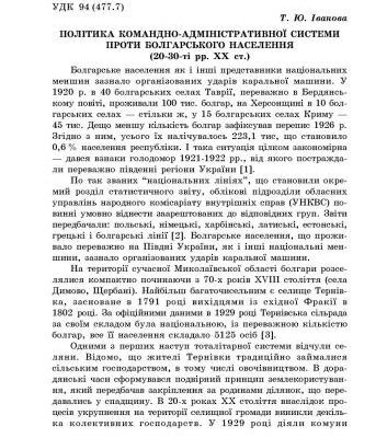 خرید و دانلود نسخه کامل کتاب Політика командно-адміністративної системи проти болгарського населення (20-30-ті рр. XX ст.)