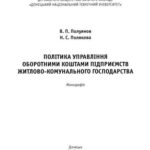 خرید و دانلود نسخه کامل کتاب Політика управління оборотними коштами підприємств житлово-комунального господарства
