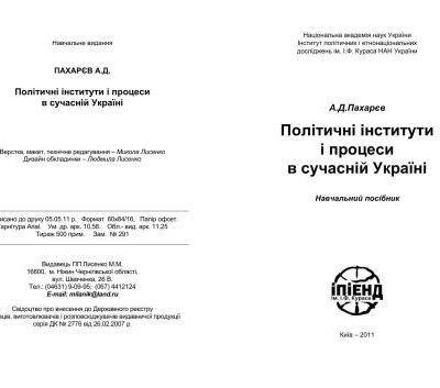 خرید و دانلود نسخه کامل کتاب Політичні інститути і процеси в сучасній Україні