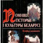 خرید و دانلود نسخه کامل کتاب Помнікі гісторыі і культуры Беларусі