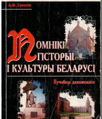 خرید و دانلود نسخه کامل کتاب Помнікі гісторыі і культуры Беларусі