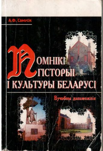 خرید و دانلود نسخه کامل کتاب Помнікі гісторыі і культуры Беларусі_68c10cce35622.jpeg خرید و دانلود نسخه کامل کتاب Помнікі гісторыі і культуры Беларусі