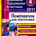 خرید و دانلود نسخه کامل کتاب Помічничок для підготовки до державної підсумкової атестації з математики, української мови, читання. 4 клас