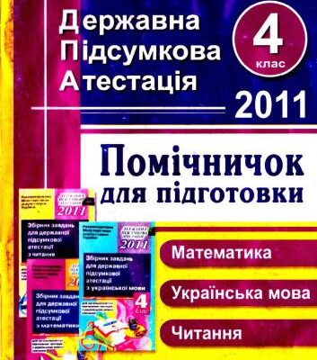 خرید و دانلود نسخه کامل کتاب Помічничок для підготовки до державної підсумкової атестації з математики, української мови, читання. 4 клас