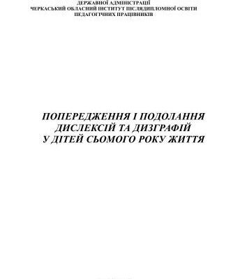 خرید و دانلود نسخه کامل کتاب Попередження і подолання дислексій та дизграфій у дітей сьомого року життя