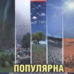 خرید و دانلود نسخه کامل کتاب Популярна метеорологія