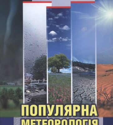خرید و دانلود نسخه کامل کتاب Популярна метеорологія