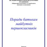 خرید و دانلود نسخه کامل کتاب Поради батькам майбутніх першокласників