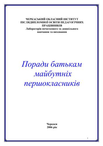 خرید و دانلود نسخه کامل کتاب Поради батькам майбутніх першокласників_68cf0c1064647.jpeg خرید و دانلود نسخه کامل کتاب Поради батькам майбутніх першокласників