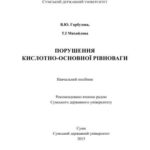 خرید و دانلود نسخه کامل کتاب Порушення кислотно-основної рівноваги
