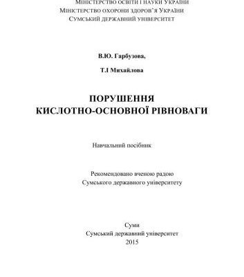 خرید و دانلود نسخه کامل کتاب Порушення кислотно-основної рівноваги