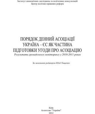 خرید و دانلود نسخه کامل کتاب Порядок денний асоціації Україна-ЄС як частина підготовки Угоди про асоціацію