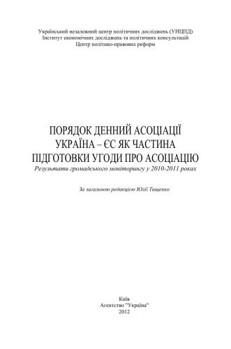 خرید و دانلود نسخه کامل کتاب Порядок денний асоціації Україна-ЄС як частина підготовки Угоди про асоціацію_68cef36a39424.jpeg خرید و دانلود نسخه کامل کتاب Порядок денний асоціації Україна-ЄС як частина підготовки Угоди про асоціацію