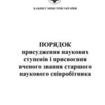 خرید و دانلود نسخه کامل کتاب Порядок присудження наукових ступенів і присвоєння вченого звання старшого наукового співробітника