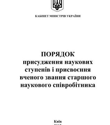 خرید و دانلود نسخه کامل کتاب Порядок присудження наукових ступенів і присвоєння вченого звання старшого наукового співробітника