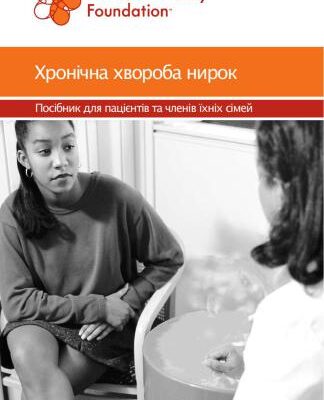 خرید و دانلود نسخه کامل کتاب Посібник для пацієнтів – Хронічна хвороба нирок