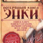 خرید و دانلود نسخه کامل کتاب Потерянная книга Энки: воспоминания и пророчества неземного бога : пер. с англ.