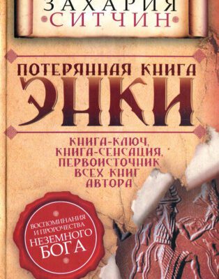 خرید و دانلود نسخه کامل کتاب Потерянная книга Энки: воспоминания и пророчества неземного бога : пер. с англ.