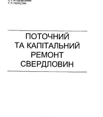 خرید و دانلود نسخه کامل کتاب Поточний та капітальний ремонт свердловин