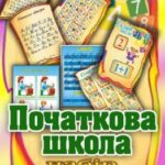 خرید و دانلود نسخه کامل کتاب Початкова школа. Набір таблиць