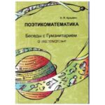 خرید و دانلود نسخه کامل کتاب Поэтикоматематика. Беседы с Гуманитарием о математике