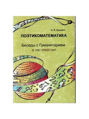 خرید و دانلود نسخه کامل کتاب Поэтикоматематика. Беседы с Гуманитарием о математике