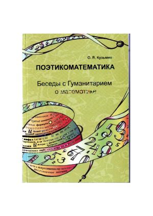 خرید و دانلود نسخه کامل کتاب Поэтикоматематика. Беседы с Гуманитарием о математике_68cf0e3716b38.jpeg خرید و دانلود نسخه کامل کتاب Поэтикоматематика. Беседы с Гуманитарием о математике