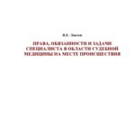 خرید و دانلود نسخه کامل کتاب Права, обязанности и задачи специалиста в области судебной медицины на месте происшествия