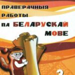 خرید و دانلود نسخه کامل کتاب Праверачныя работы па беларускай мове. 3 клас