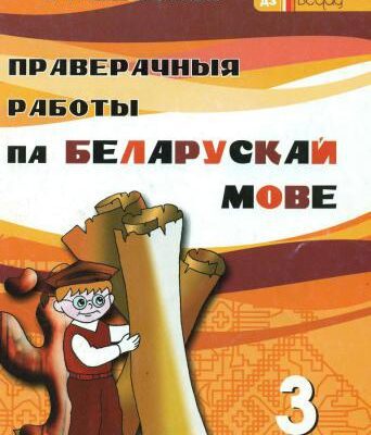 خرید و دانلود نسخه کامل کتاب Праверачныя работы па беларускай мове. 3 клас
