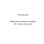 خرید و دانلود نسخه کامل کتاب Православне духовенство Уманщини XIX – початку XX століття