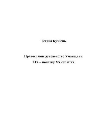 خرید و دانلود نسخه کامل کتاب Православне духовенство Уманщини XIX – початку XX століття