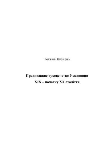 خرید و دانلود نسخه کامل کتاب Православне духовенство Уманщини XIX – початку XX століття_68c106518195d.jpeg خرید و دانلود نسخه کامل کتاب Православне духовенство Уманщини XIX – початку XX століття
