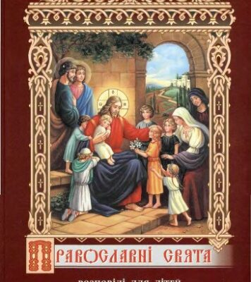 خرید و دانلود نسخه کامل کتاب Православні свята