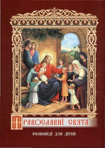 خرید و دانلود نسخه کامل کتاب Православні свята_68d061c218390.jpeg خرید و دانلود نسخه کامل کتاب Православні свята