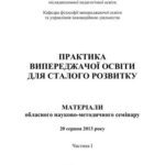 خرید و دانلود نسخه کامل کتاب Практика випереджаючої освіти для сталого розвитку. Частина І