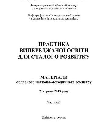 خرید و دانلود نسخه کامل کتاب Практика випереджаючої освіти для сталого розвитку. Частина І