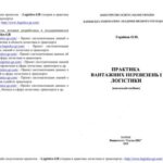 خرید و دانلود نسخه کامل کتاب Практика вантажних перевезень і логістики