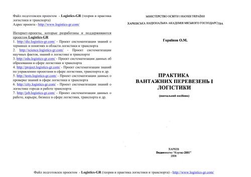 خرید و دانلود نسخه کامل کتاب Практика вантажних перевезень і логістики_68d578547627e.jpeg خرید و دانلود نسخه کامل کتاب Практика вантажних перевезень і логістики