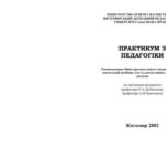 خرید و دانلود نسخه کامل کتاب Практикум iз педагогіки