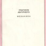 خرید و دانلود نسخه کامل کتاب Практикум абитуриента: Механика
