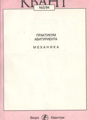 خرید و دانلود نسخه کامل کتاب Практикум абитуриента: Механика