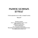 خرید و دانلود نسخه کامل کتاب Практикум по курсу ”Рынок ценных бумаг”