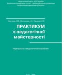 خرید و دانلود نسخه کامل کتاب Практикум педагогічної майстерності: Навчальний посібник