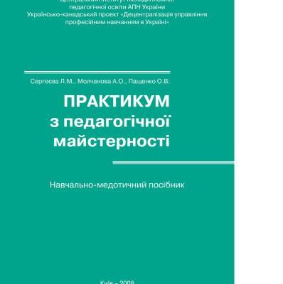 خرید و دانلود نسخه کامل کتاب Практикум педагогічної майстерності: Навчальний посібник
