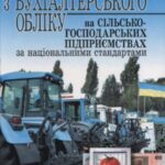 خرید و دانلود نسخه کامل کتاب Практикум з бухгалтерського обліку на сільськогосподарських підприємствах за національними стандартами
