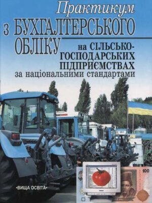 خرید و دانلود نسخه کامل کتاب Практикум з бухгалтерського обліку на сільськогосподарських підприємствах за національними стандартами