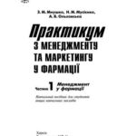 خرید و دانلود نسخه کامل کتاب Практикум з менеджменту та маркетингу у фармації. Ч.I