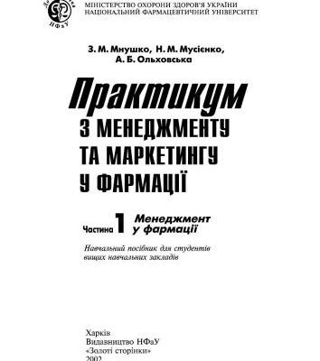 خرید و دانلود نسخه کامل کتاب Практикум з менеджменту та маркетингу у фармації. Ч.I